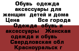 Обувь, одежда, аксессуары для женщин, детей и дома › Цена ­ 100 - Все города Одежда, обувь и аксессуары » Женская одежда и обувь   . Свердловская обл.,Красноуральск г.